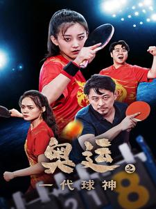 奥运之一代球神(57集) 奥运之一代球神(57集)夸克网盘观看