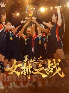 奥运之女排之战(30集) 奥运之女排之战(30集)热播古装短剧