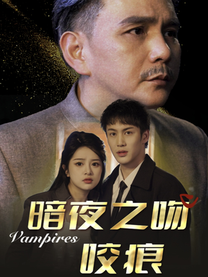 暗夜之吻咬痕(35集) 暗夜之吻咬痕(35集)真的好看吗