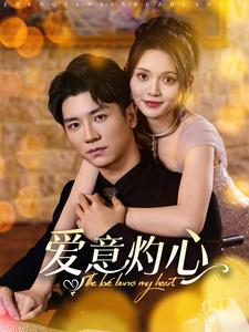 爱意灼心(95集) 爱意灼心(95集)短剧追到爽