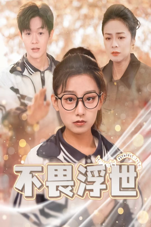 闪闪发光的人生(32集) 闪闪发光的人生(32集)高清无码免费看