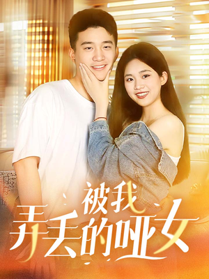 被我弄丢的哑女（70集）免费短剧看全集