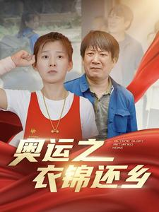 奥运之衣锦还乡(92集) 奥运之衣锦还乡(92集)短剧也太好看了
