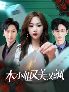 本小姐又美又飒(99集) 本小姐又美又飒(99集)短剧免费观看