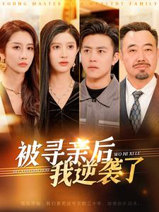 被寻亲后我逆袭了(105集) 被寻亲后我逆袭了(105集)超甜短剧分享