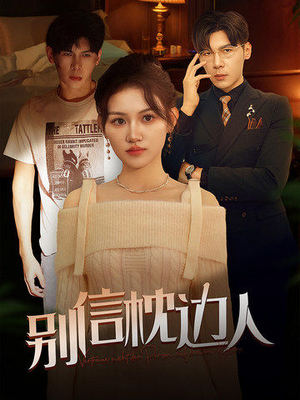 别信枕边人(60集) 别信枕边人(60集)深深爱上这部剧
