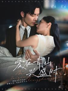 爱在青山兴盛时(58集) 爱在青山兴盛时(58集)看精彩短剧