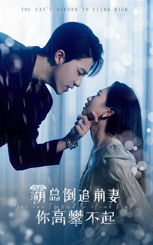 霸总倒追前妻你高攀不起(81集) 霸总倒追前妻你高攀不起(81集)第二季