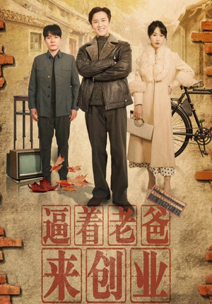 逼着老爸来创业(42集) 逼着老爸来创业(42集)女主角是谁
