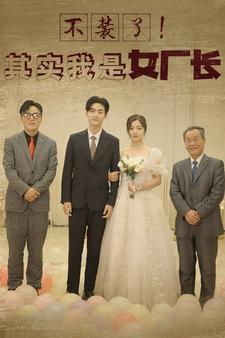 不装了!其实我是女厂长(80集) 不装了!其实我是女厂长(80集)去哪里看