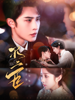 不二臣(91集) 不二臣(91集)百亿短剧抢先看