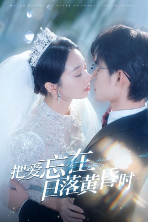 把爱忘在日落黄昏时(60集) 把爱忘在日落黄昏时(60集)让你一口气看完