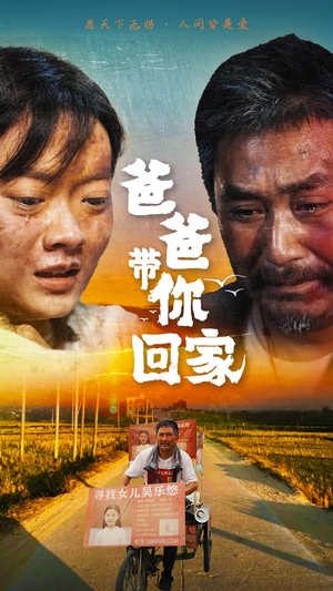 爸爸带你回家(75集) 爸爸带你回家(75集)好看短剧分享