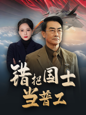 错把国士当普工(48集) 错把国士当普工(48集)精彩的短剧