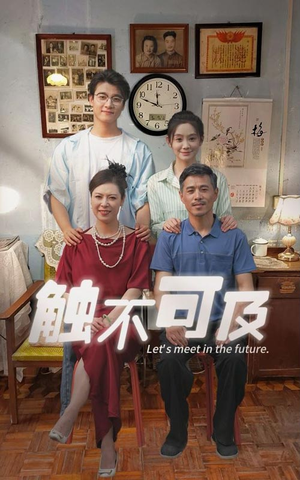 触不可及(30集) 触不可及(30集)热门了短剧