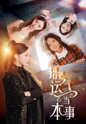 错把运气当本事(44集) 错把运气当本事(44集)短剧免费看