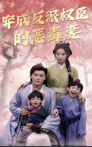 穿成反派权臣的恶毒妻(80集) 穿成反派权臣的恶毒妻(80集)推荐好短剧