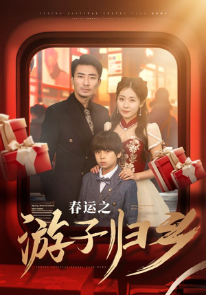 春运之游子归乡(83集) 春运之游子归乡(83集)最火短剧推荐