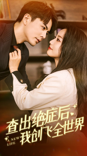 查出绝症后,我创飞全世界(70集) 查出绝症后,我创飞全世界(70集)短剧免费看全集