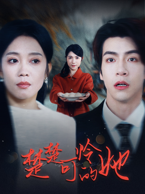 楚楚可怜的她(50集) 楚楚可怜的她(50集)高清画质免费看