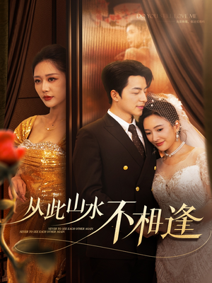 从此山水不相逢(60集) 从此山水不相逢(60集)穿越短剧推荐
