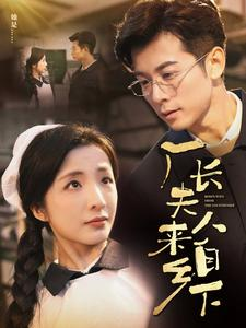 厂长夫人来自乡下(60集) 厂长夫人来自乡下(60集)观看软件