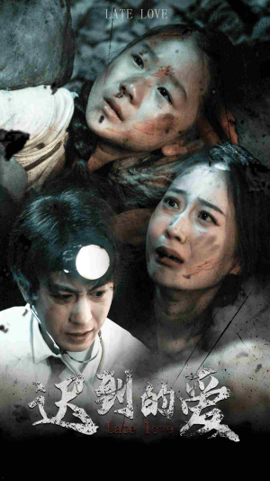 迟到的爱(48集) 迟到的爱(48集)男主角是谁