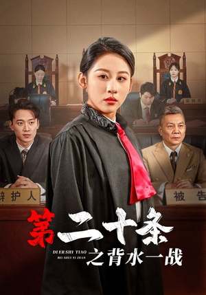 第二十条之背水一战(43集) 第二十条之背水一战(43集)精彩的短剧