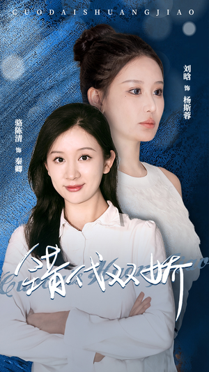 错代双娇(65集) 错代双娇(65集)免费短剧就是爽