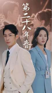 第二十八年春(80集) 第二十八年春(80集)一个短剧看全集