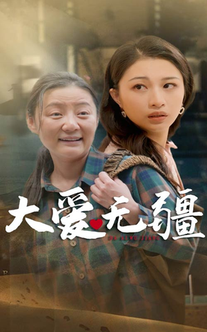 大爱无疆(30集) 大爱无疆(30集)一口气追完短剧