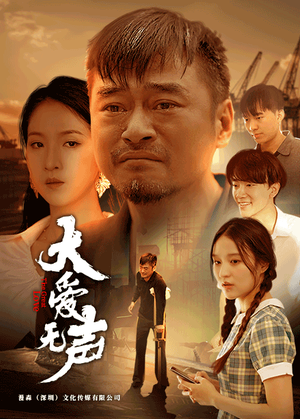 大爱无声(74集) 大爱无声(74集)短剧精彩不断