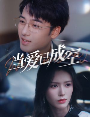 当爱已成空(30集) 当爱已成空(30集)原创精彩短剧