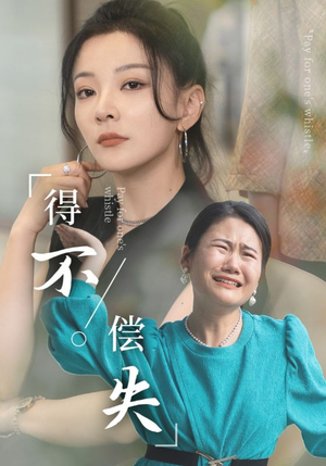 得不偿失(50集) 得不偿失(50集)热门短剧追到爽