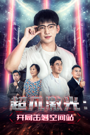 超凡激光:开局击落空间站(39集) 超凡激光:开局击落空间站(39集)短剧上热门