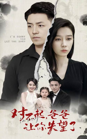 对不起，爸爸让你失望了（30集）短视频追剧推荐