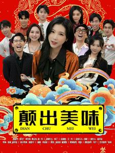 颠出美味(30集) 颠出美味(30集)古装短剧热播