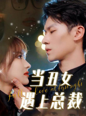当丑女遇上总裁(85集) 当丑女遇上总裁(85集)我真的爱了