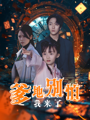 爹地别怕我来了(44集) 爹地别怕我来了(44集)热门了短剧