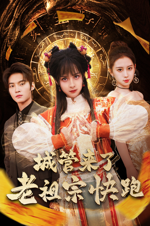 神算老祖宗名满天下(66集) 神算老祖宗名满天下(66集)独家资源免费看