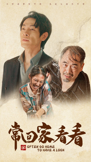 常回家看看(40集) 常回家看看(40集)让你一口气看完