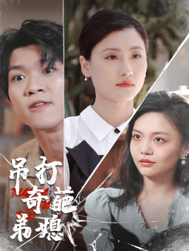 吊打奇葩弟媳(30集) 吊打奇葩弟媳(30集)分享热门短剧