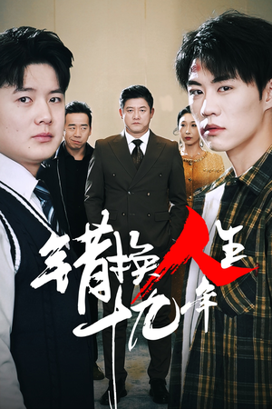 错换人生十九年（33集）热门短剧排行榜