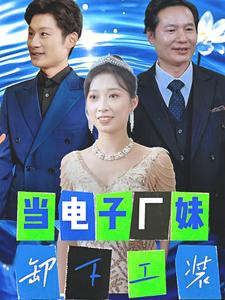 当电子厂妹卸下工装(38集) 当电子厂妹卸下工装(38集)温柔追捕短剧