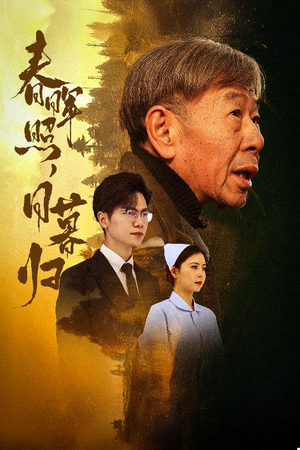 春晖照日暮归&三冬暖(30集) 春晖照日暮归&三冬暖(30集)超好看的短剧