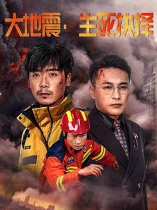 大地震生死抉择(51集) 大地震生死抉择(51集)网络小短剧