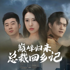巅峰归来总裁回乡记(98集) 巅峰归来总裁回乡记(98集)河马免费短剧