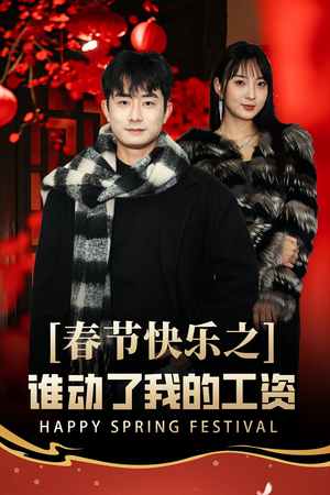 蛇年大吉之过年好(44集) 蛇年大吉之过年好(44集)在哪里看