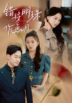 错将明珠作鱼目(40集) 错将明珠作鱼目(40集)上热门短剧