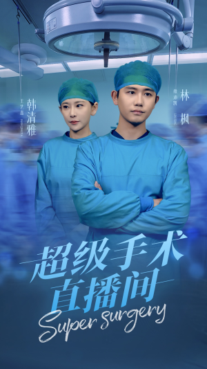 超级手术直播间(74集) 超级手术直播间(74集)大结局一气呵成